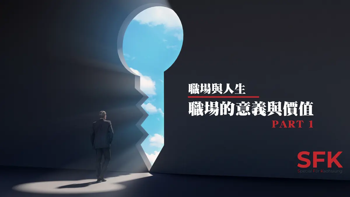 職場的意義與價值 (上)